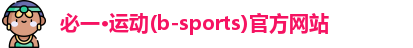 必一·运动(b-sports)官方网站